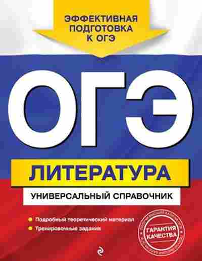Книга ОГЭ Литература Универсальный спр. Нестерова О.И., б-936, Баград.рф